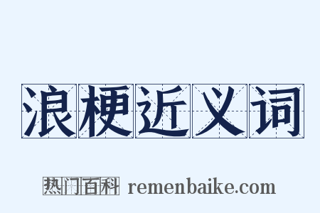 浪梗近义词是什么意思的图片
